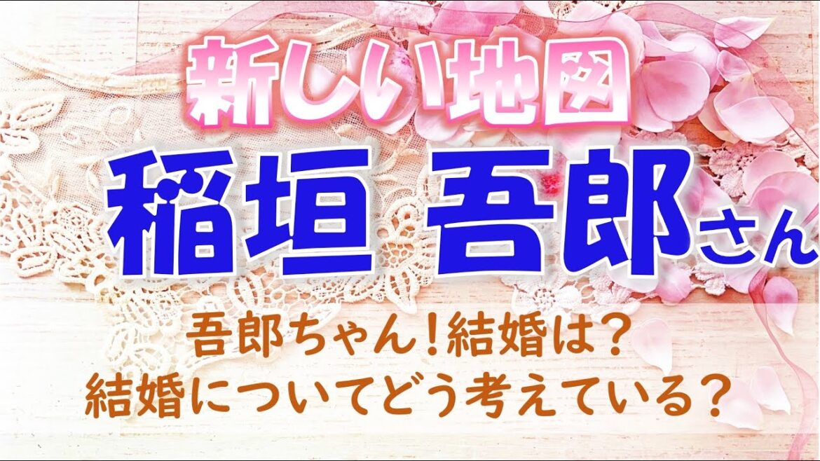 💎新しい地図の稲垣 吾郎さんについて💖結婚のご予定はありますか？結婚についてどう思っている？願望はあるのかな？タロットカードでズバリ占います🔮