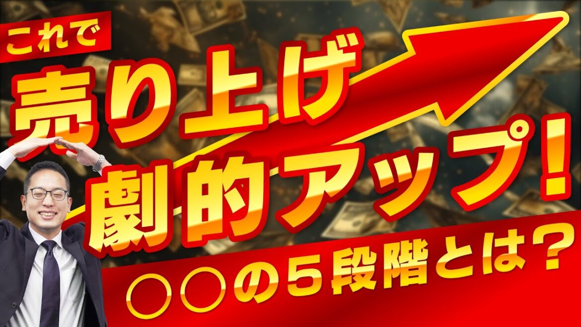 売り上げ劇的アップ！〇〇の５段階
