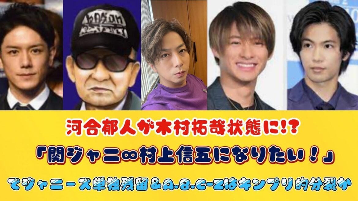 河合郁人が木村拓哉状態に!?「関ジャニ∞村上信五になりたい！」でジャニーズ単独残留＆A.B.C-Zはキンプリ的分裂か