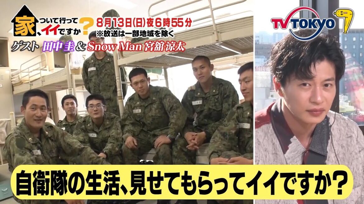 【予告】家、ついて行ってイイですか？【田中圭が大感動！自衛隊に潜入…３時間SP】