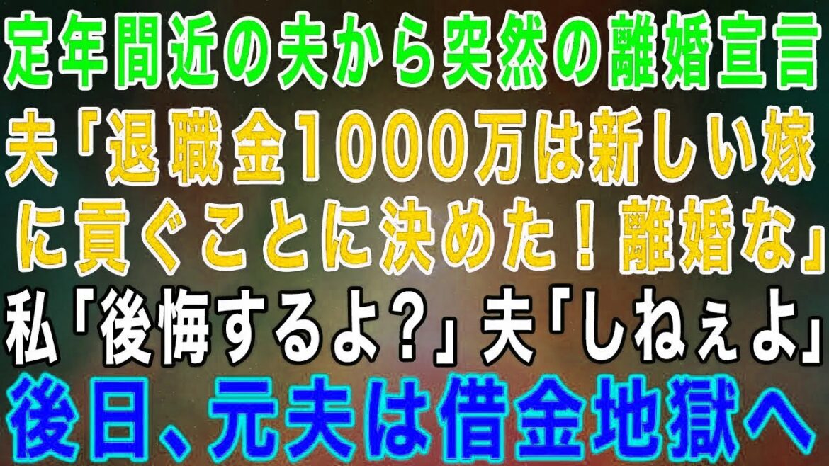 定年間近の夫から突然の離婚宣言。夫「退職金は新しい嫁に貢ぐわw」私「いいけど後悔するよ？」夫「しねぇよ！」→後日、元夫はなぜか多額の借金を背負うことになり…