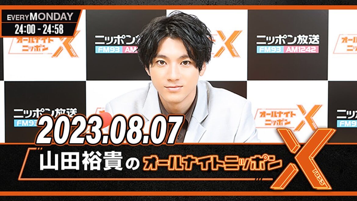 山田裕貴のオールナイトニッポンX(クロス) 2023年08月07日