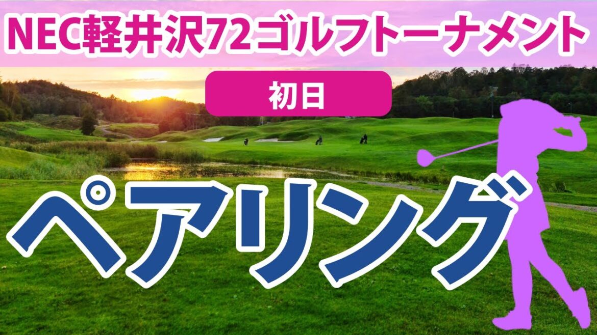 2023 NEC軽井沢72ゴルフ 初日 ペアリング