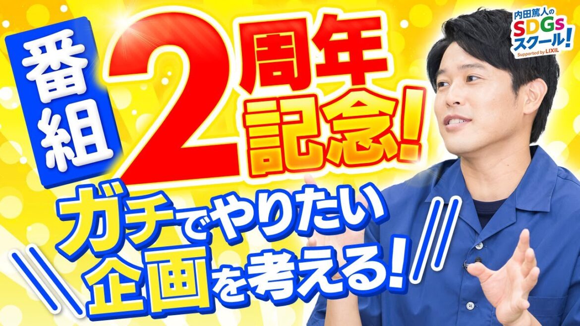 開始2周年記念トーク 内田篤人のSDGsスクール！