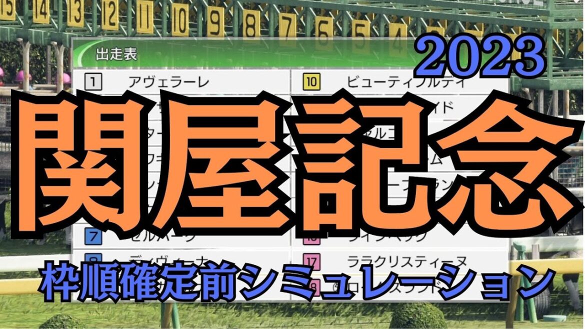関屋記念 2023 枠順確定前シミュレーション【 競馬予想 】