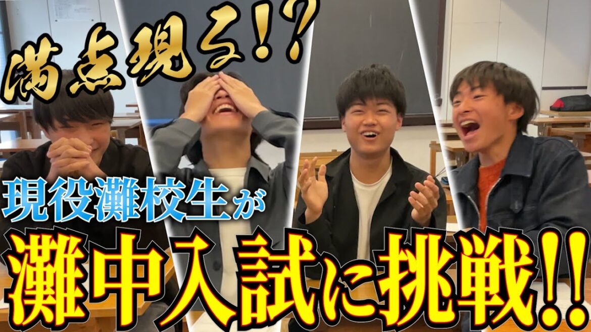 【神回】現役灘校生が灘中入試解いたら首席なったwww