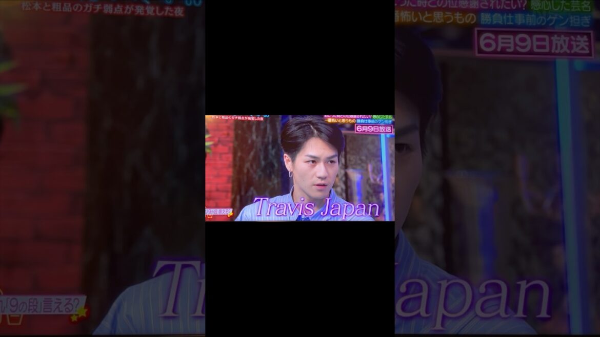 Travis Japan 松田元太　おもしろ動画　トラビスジャパン　人志松本の酒のツマミになる話