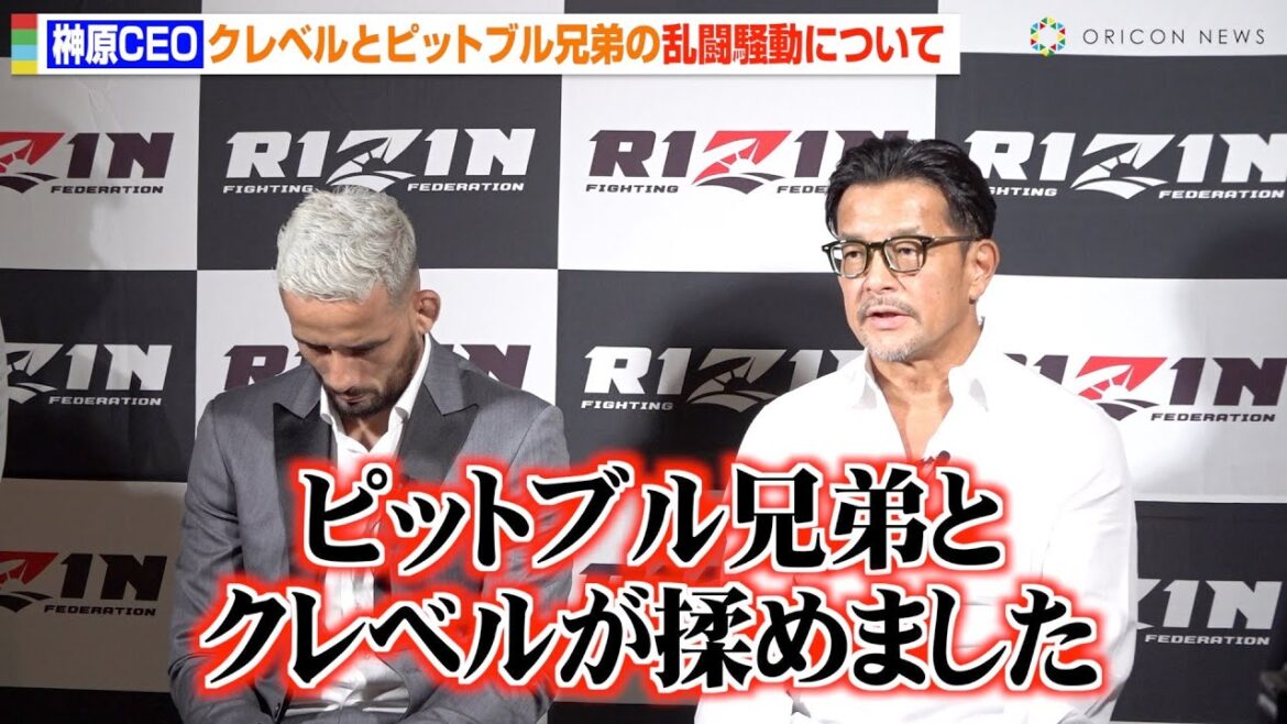 【RIZIN】榊原CEO、クレベルとピットブル兄弟“乱闘騒動”のその後について言及　『RIZIN.44』対戦カード発表会見