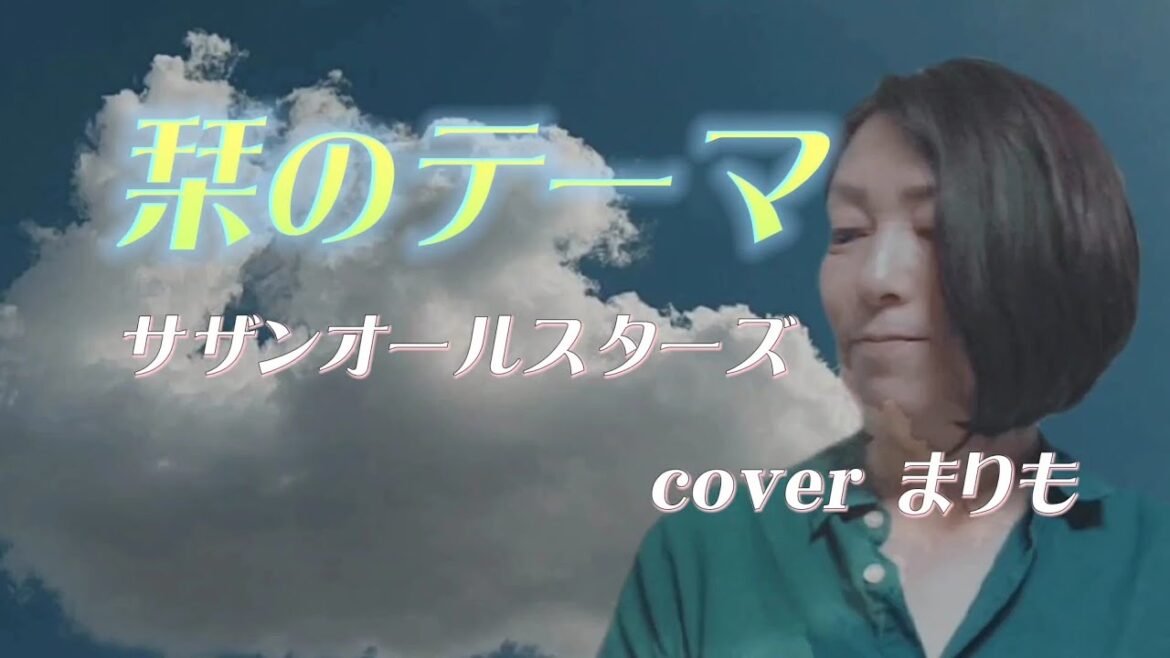 【栞のテーマ】サザンオールスターズcoverまりも