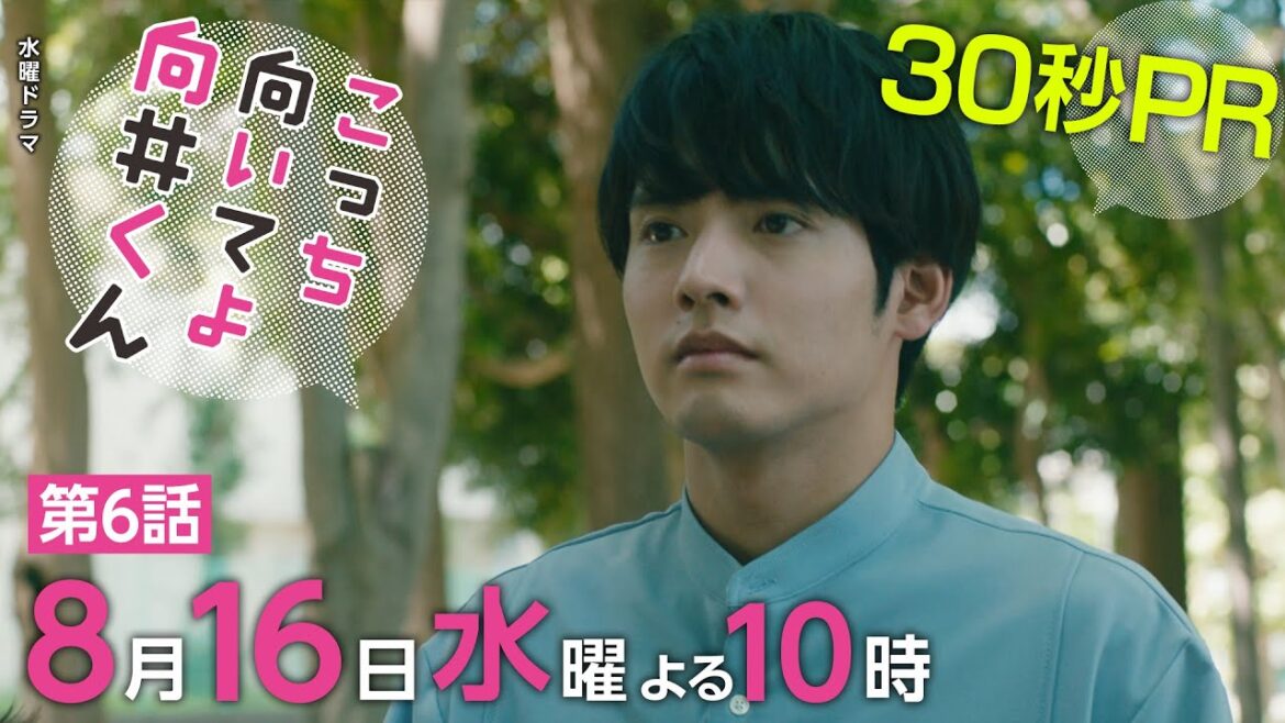 【こっち向いてよ向井くん】第6話PR 30秒ver　主演・赤楚衛二：8月16日(水)よる10時