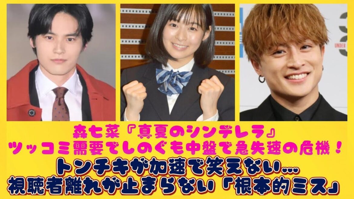 森七菜『真夏のシンデレラ』ツッコミ需要でしのぐも中盤で急失速の危機！トンチキが加速で笑えない…視聴者離れが止まらない「根本的ミス」| トピックニュース