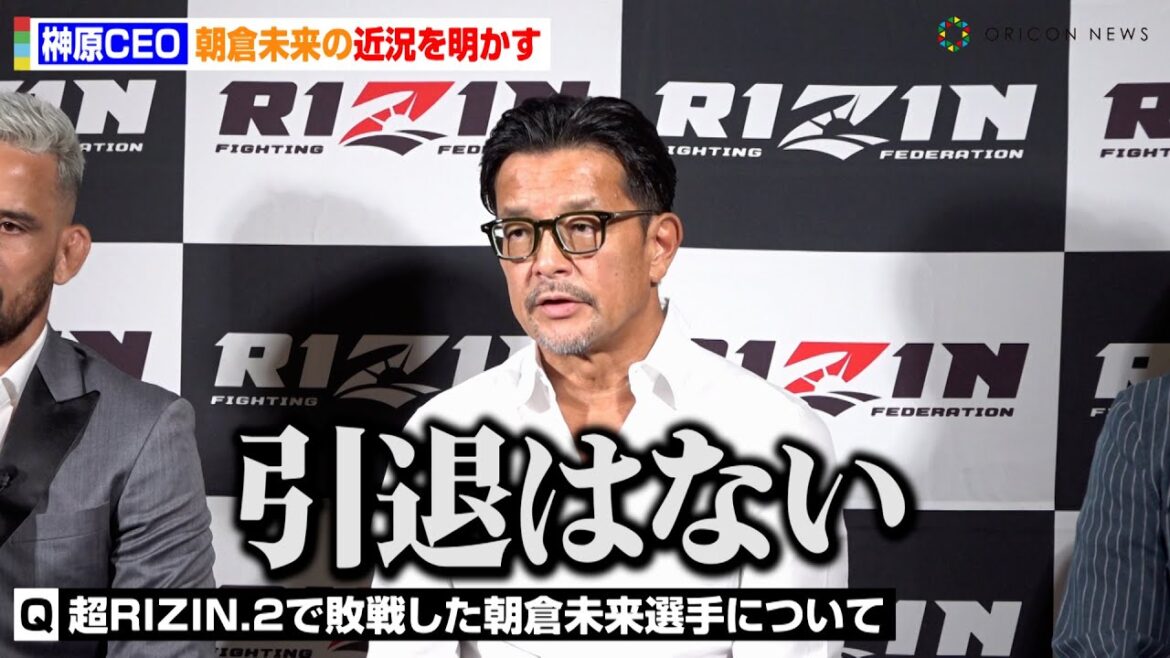 【RIZIN】榊原CEO、ケラモフに敗れた朝倉未来の進退に言及「これで引退することはない」　『RIZIN.44』対戦カード発表会見