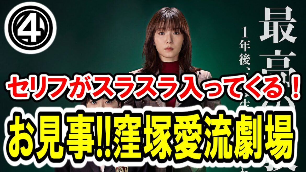 【松岡茉優×本田仁美】第④話 日テレ系『最高の教師 1年後、私は生徒に■された』最速感想会！アッパレな存在感(泣)！窪塚愛流劇場！-ドラマ談話室 YouTube版-