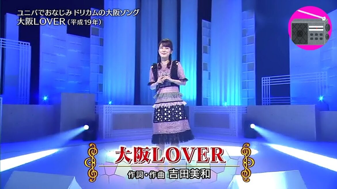丘みどり - 大阪LOVER（DREAMS COME TRUE）