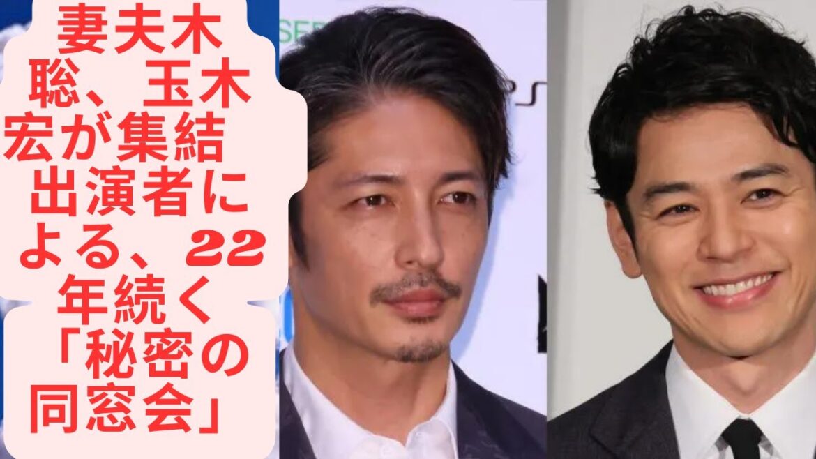 妻夫木聡、玉木宏が集結　出演者による、「秘密の同窓会」