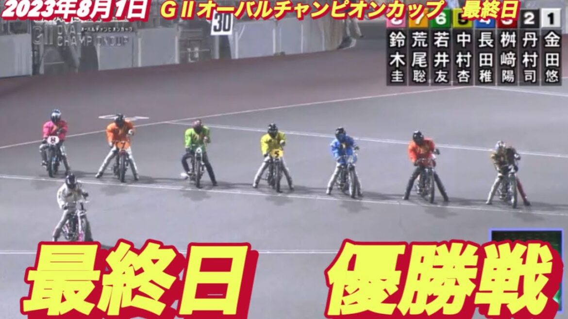 2023年8月1日【優勝戦】【鈴木圭一郎】飯塚オート飯塚オートＧⅡオーバルチャンピオンカップ最終日