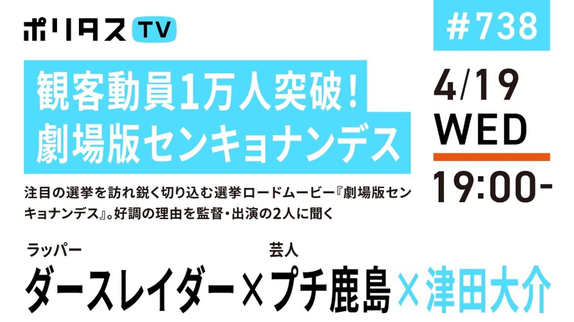 観客動員1万人突破！劇場版センキョナンデス｜注目の選挙を訪れ鋭く切り込む選挙ロードムービー『劇場版センキョナンデス』。好調の理由を監督・出演の2人に聞く｜ゲスト：ダースレイダー、プチ鹿島（4/19）