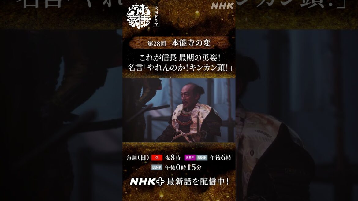 織田信長(岡田准一)「やれんのかキンカン頭ァ！！」本能寺で明智光秀(酒向芳)と対峙！｜大河ドラマ「どうする家康」｜NHK | #shorts
