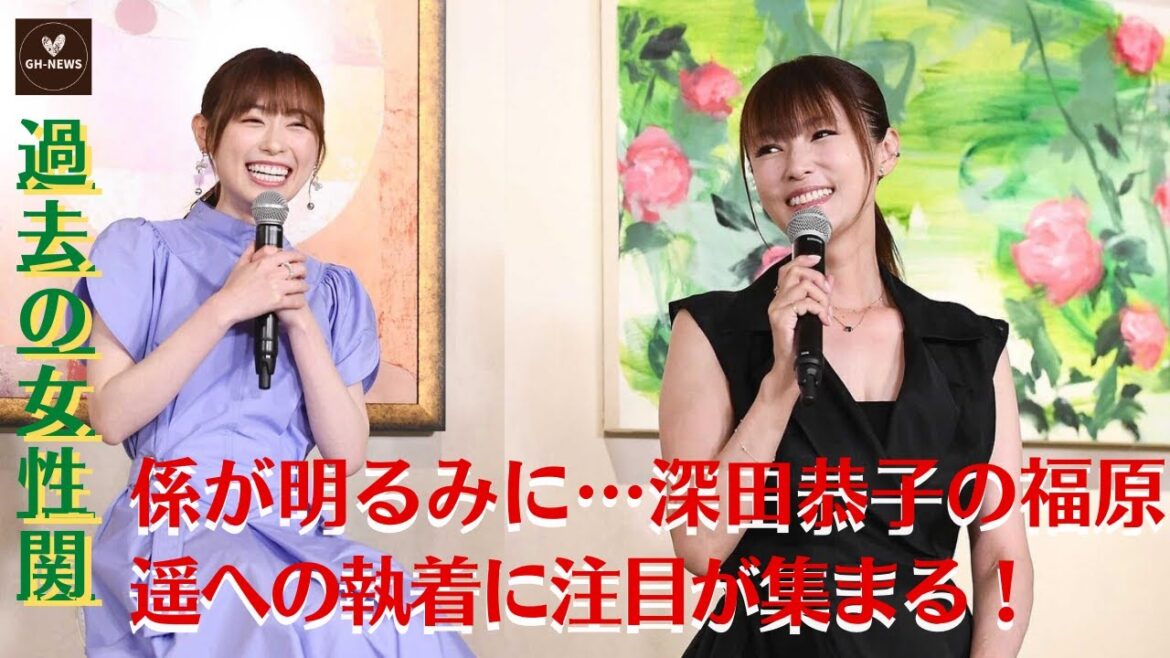 【深田恭子と福原遥】ストーカーの烙印？深田恭子と福原遥の関係に不穏な空気漂う！【GH-NEWS】