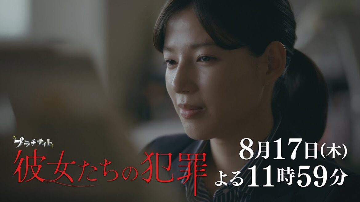 【木曜ドラマ】深川麻衣×前田敦子×石井杏奈『彼女たちの犯罪』第5話60秒PR解禁！【8月17日（木）よる11時59分】