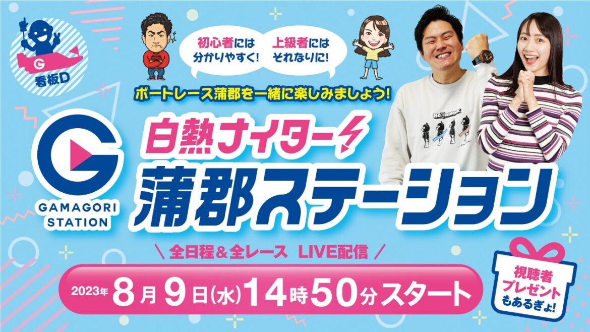 蒲郡ステーション LIVE配信【にっぽん未来プロジェクト競走in蒲郡】第５日 【2023年08月09日(水)】(ボートレース蒲郡)