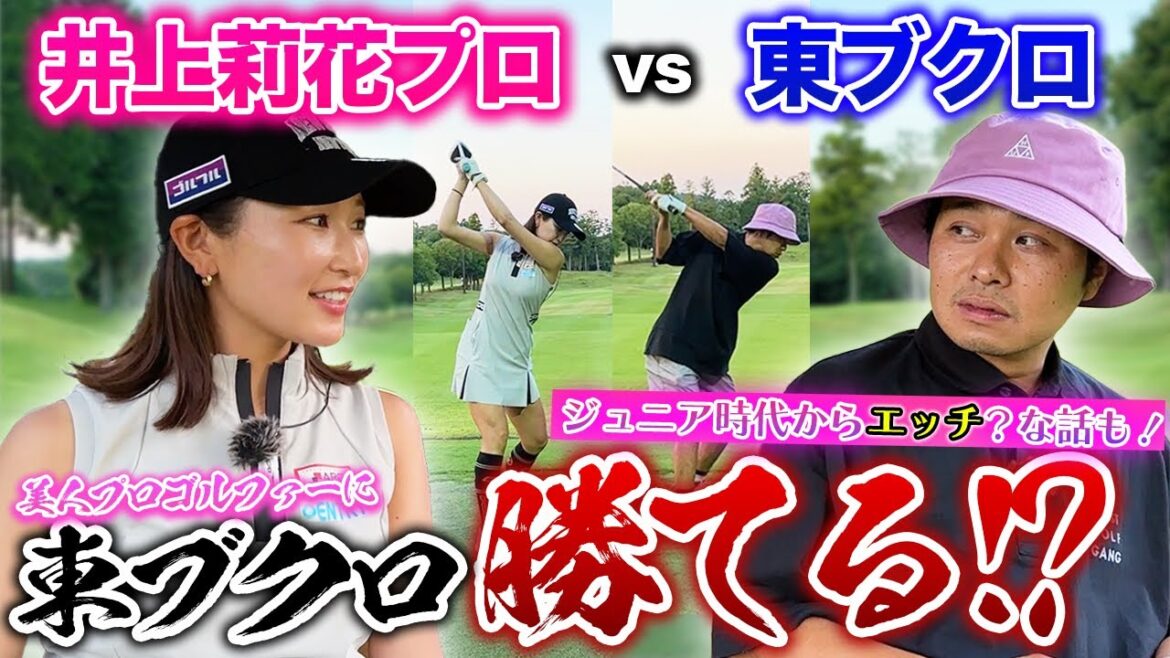【井上莉花ちゃん】美人プロに東ブクロ勝てるのか！？ジュニア時代からエッチ？な話まで！