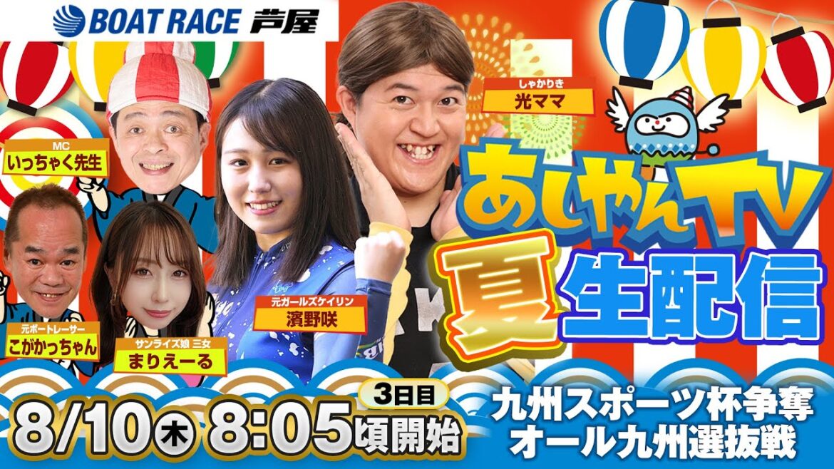 【8月10日】九州スポーツ杯争奪 オール九州選抜戦　～あしやんTV夏生配信～