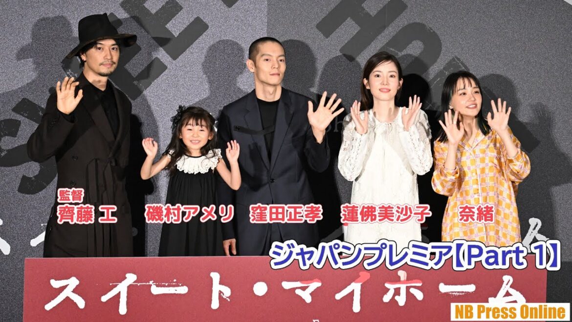 【Part 1】窪田正孝×蓮佛美沙子×奈緒×磯村アメリ（6歳）×齊藤工監督 映画『スイート・マイホーム』ジャパンプレミア舞台挨拶