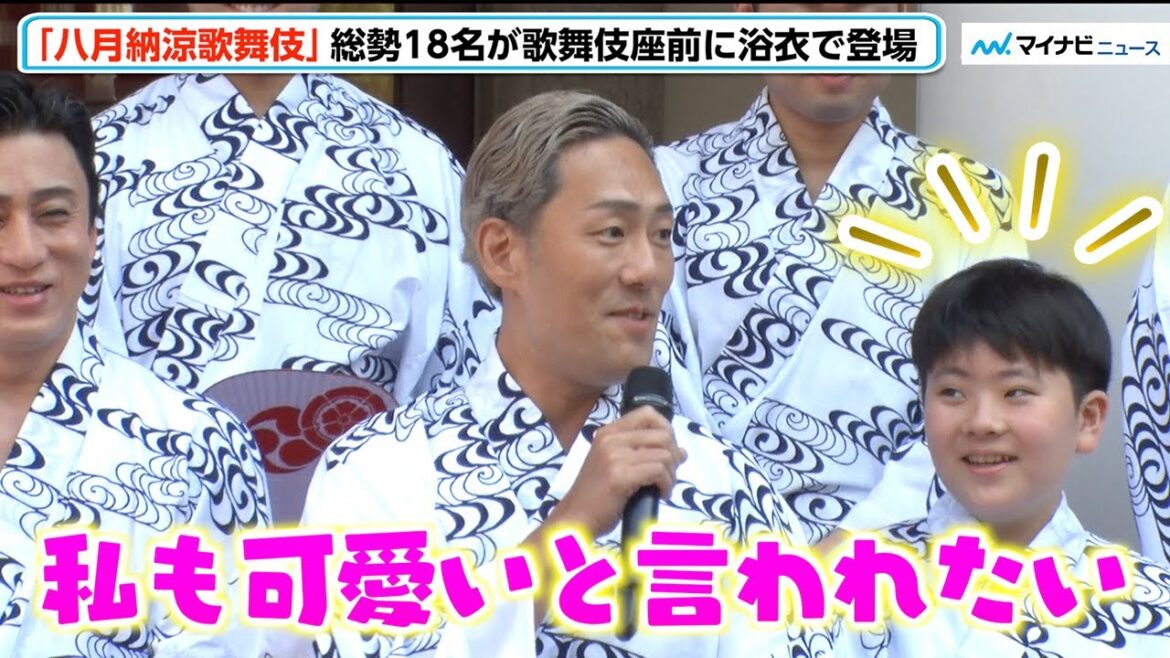 中村勘九郎、息子・勘太郎への「かわいい」の声援に嫉妬⁉︎「私もかわいいと言われたい！」松本幸四郎・中村七之助・市川染五郎・市川團子ら18名が浴衣で登場　歌舞伎座「八月納涼歌舞伎」初日劇場前イベント