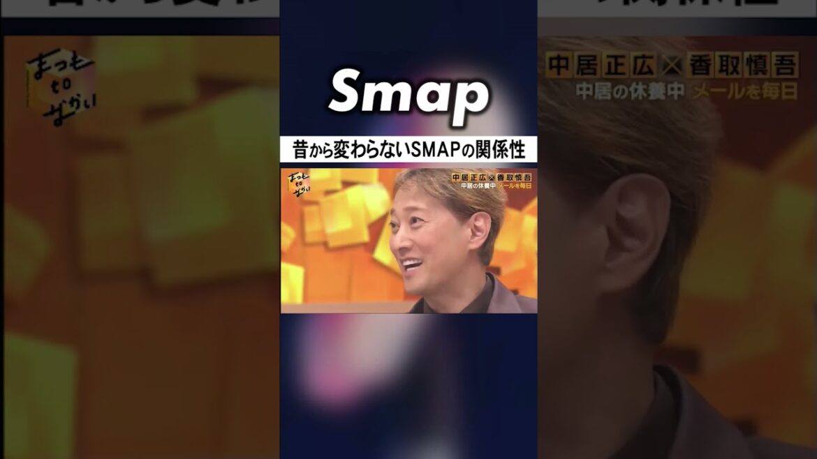 “SMAPは不思議”… 香取が語る昔から変わらないこと #SMAP #中居正広 #香取慎吾 #ダウンタウン #松本人志 #Shorts