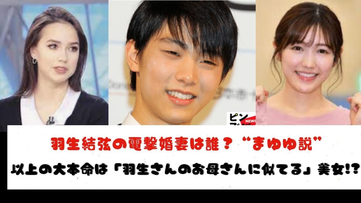 羽生結弦の電撃婚妻は誰？“まゆゆ説”以上の大本命は「羽生さんのお母さんに似てる」美女!?
