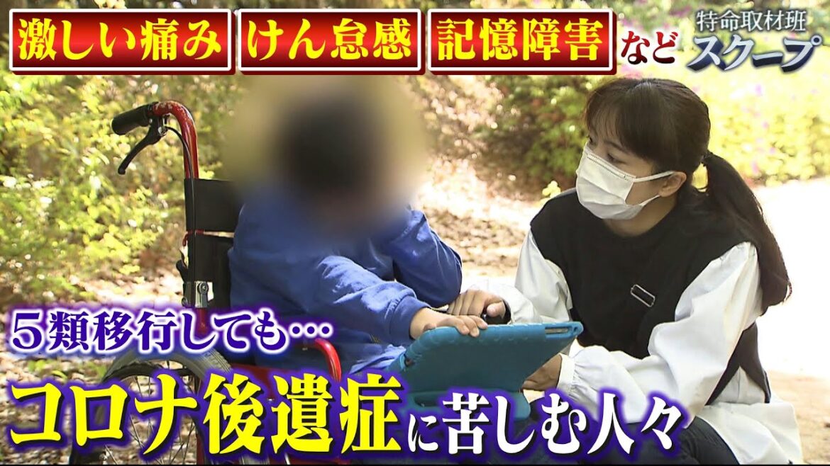 【スクープ】小学４年生の男児コロナ後遺症に「全身の痛みやけん怠感」で８割欠席…いつ治るか見えず苦しむ母親「サボってるの？と言わないで」（2023年5月10日）