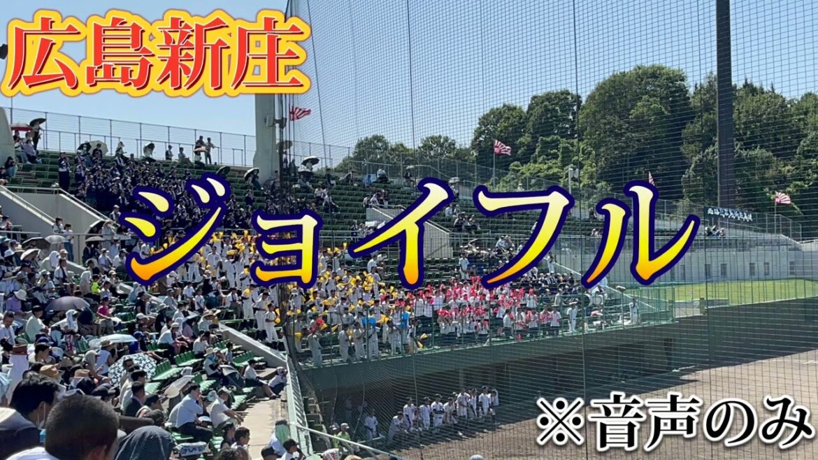 【広島新庄】応援メドレー〜準決勝広島商業戦〜