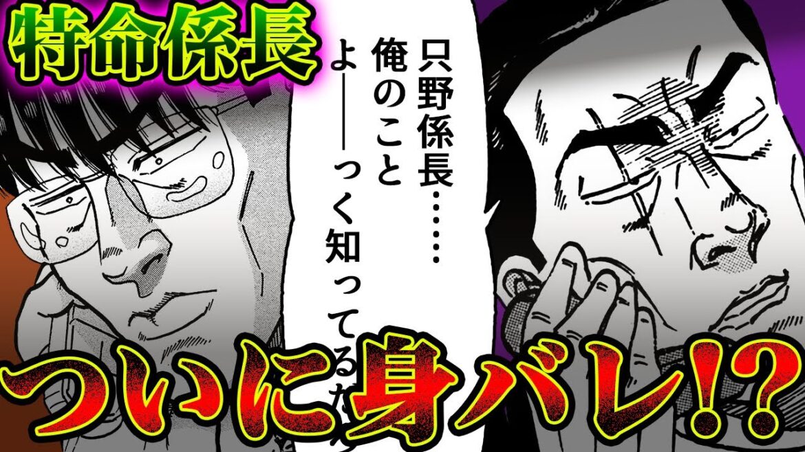 【漫画T】裏社会のビッグネームが特命係長の正体に辿り着く！【新・特命係長只野仁　159+160話】│CoMax・LEGEND