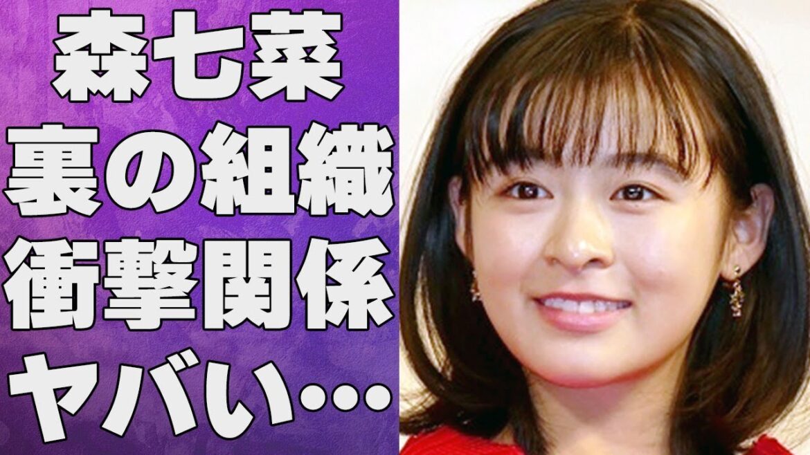 森七菜と裏の組織との衝撃の関係…世間から“嫌われる”理由に言葉を失う…「ライアー×ライアー」でも有名な女優の事務所移籍した原因に驚きを隠せない…