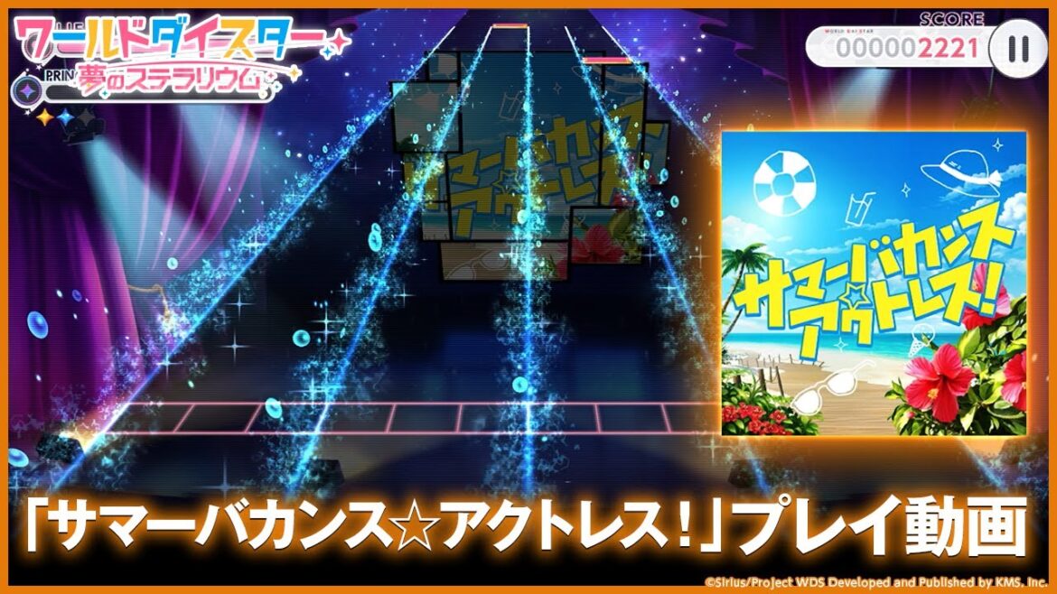 【プレイ動画】劇団電姫『サマーバカンス☆アクトレス！』（難易度：HARD） / ワールドダイスター 夢のステラリウム【ユメステ】