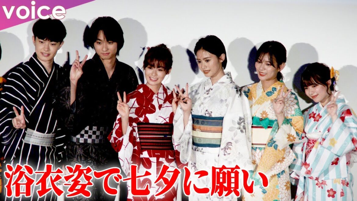 森七菜×奥平大兼×上村海成×安斉星来×永瀬莉子×川﨑帆々花、浴衣姿で七夕に願い：『君は放課後インソムニア』公開御礼イベント