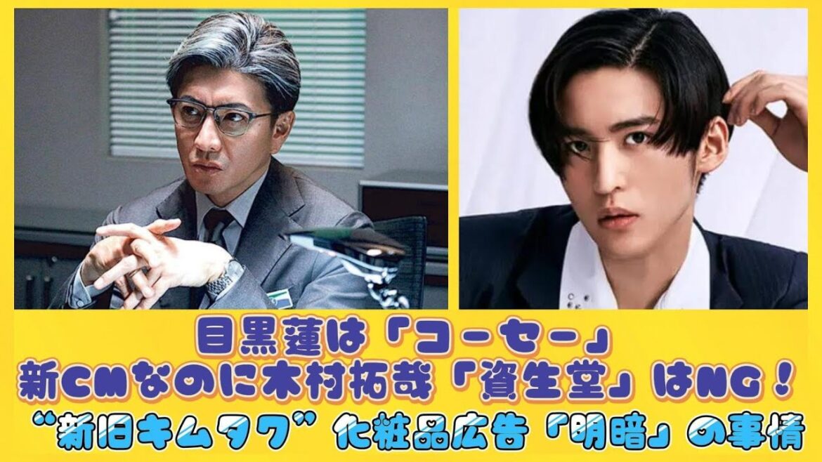 目黒蓮は「コーセー」新CMなのに木村拓哉「資生堂」はNG！“新旧キムタク”化粧品広告「明暗」の事情 | 速報です