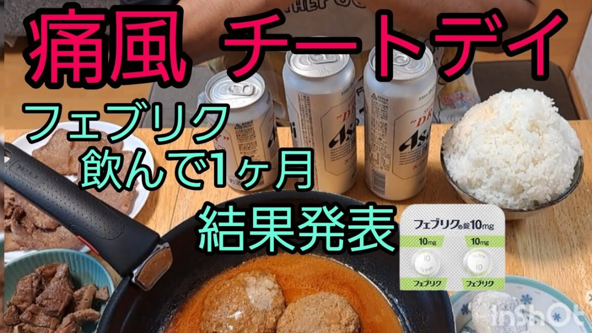 【痛風チートデイ】フェブリク飲んで１ヶ月💊結果発表💊