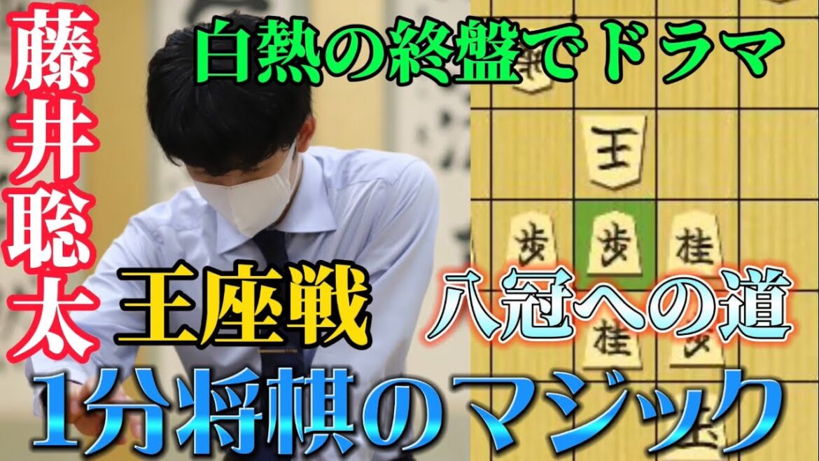 【将棋】王座戦の挑戦者決定！！立ちはだかる豊島九段との終盤でまさかの展開！？1分将棋の最後に華麗な着地！！藤井聡太竜王名人ｖｓ豊島将之九段【棋譜解説】