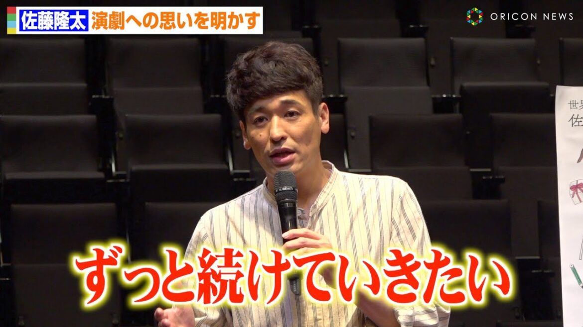 佐藤隆太、報道陣の質問に真摯な対応　演劇への思いを語る「ずっと続けていきたい」　舞台『エブリ・ブリリアント・シング～ありとあらゆるステキなこと～』公開ゲネプロ後囲み取材