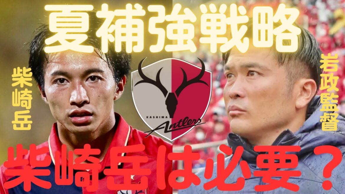 【ミルアカ】鹿島アントラーズの夏移籍㊙️補強戦略！柴崎岳の加入は〇〇です【ミルアカ切り抜き】