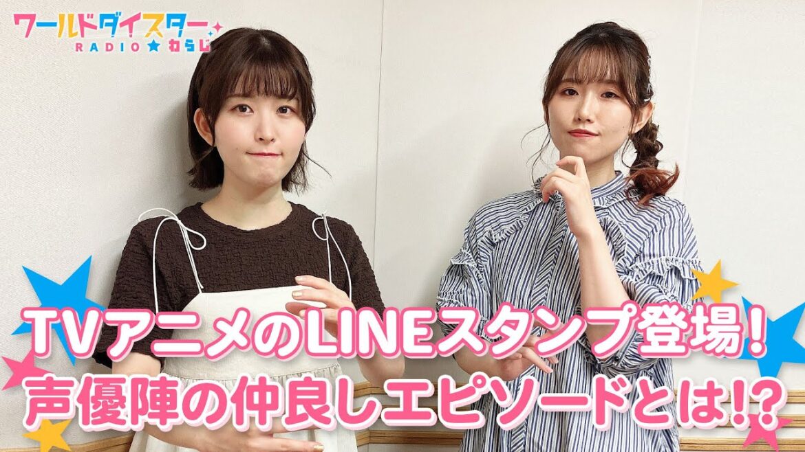 声優陣の仲良しエピソードを披露！TVアニメ「ワールドダイスター」のLINEスタンプで大盛り上がり！！(ワールドダイスターRADIO☆わらじ)＃32