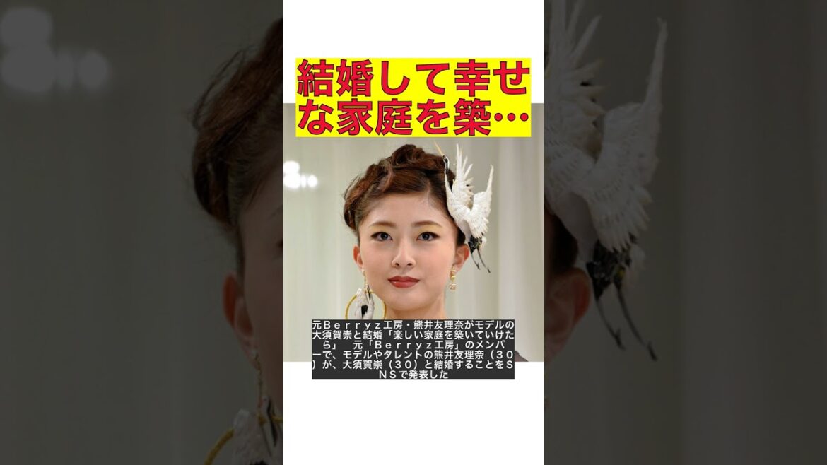 元Ｂｅｒｒｙｚ工房・熊井友理奈がモデルの大須賀崇と結婚「楽しい家庭を築いていけたら」 #shorts