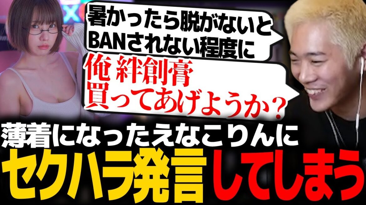 薄着になったえなこりんにセクハラ発言をするmittiii【VALORANT】【mittiii/みっちー切り抜き】【2023/03/24】