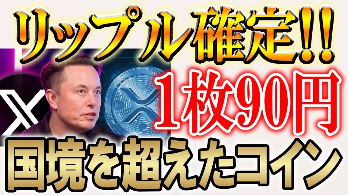 【90円で買えます】仮想通貨で億るならリップル一択。【XRP/イーロンマスク/仮想通貨/暗号資産】