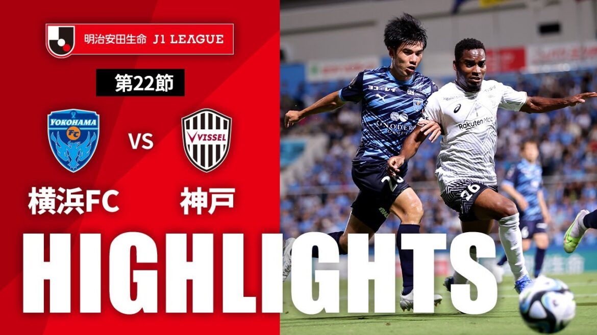 【公式】ハイライト：横浜ＦＣvsヴィッセル神戸 明治安田生命Ｊ１リーグ 第22節 2023/8/6