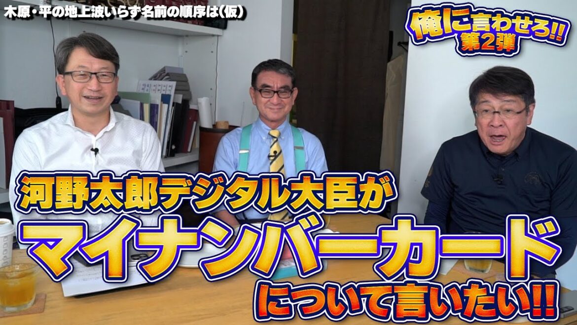 俺に言わせろ！第二弾！河野太郎デジタル大臣がマイナンバーカードについて言いたい！【木原・平の地上波いらず】