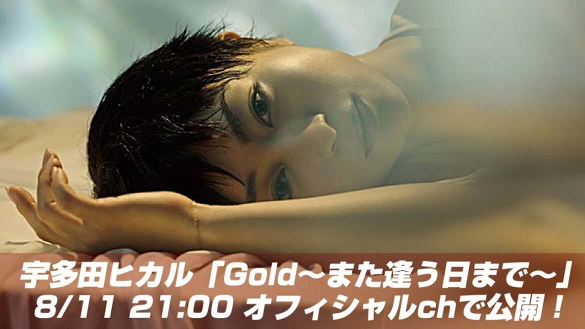 「キングダム 運命の炎」 主題歌　宇多田ヒカル「Gold　～また逢う日まで～」M V8月11日21時にプレミアム公開！