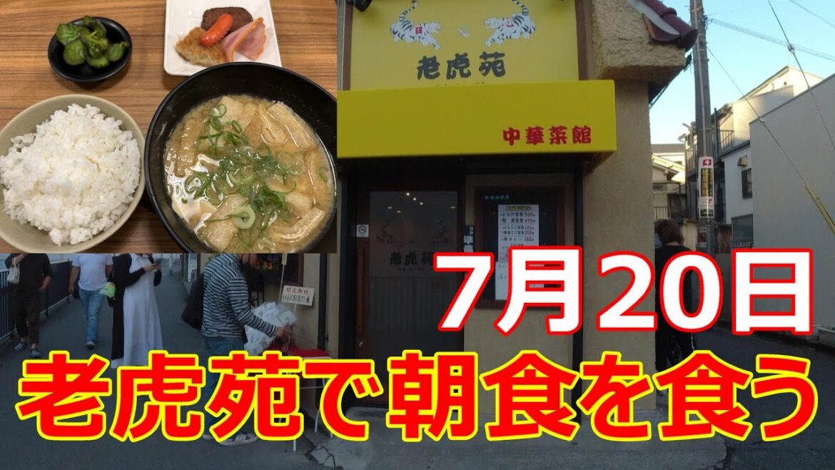 老虎苑7月20日開店　中華十八番跡天六から阪急電車で上新庄　朝食定食を堪能